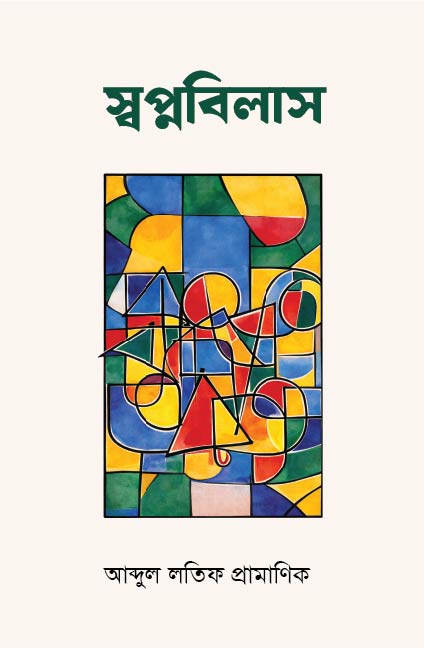স্বপ্নবিলাস - 978-984-3994-14-1